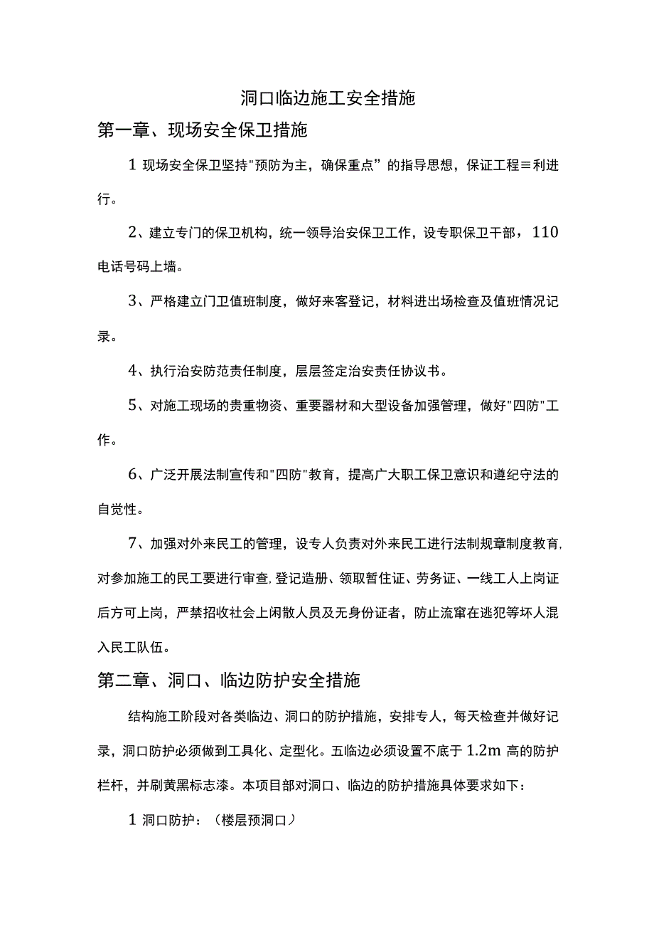 洞口临边施工安全措施.docx_第1页