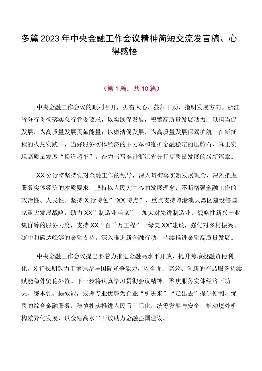 多篇2023年中央金融工作会议精神简短交流发言稿、心得感悟.docx_第1页