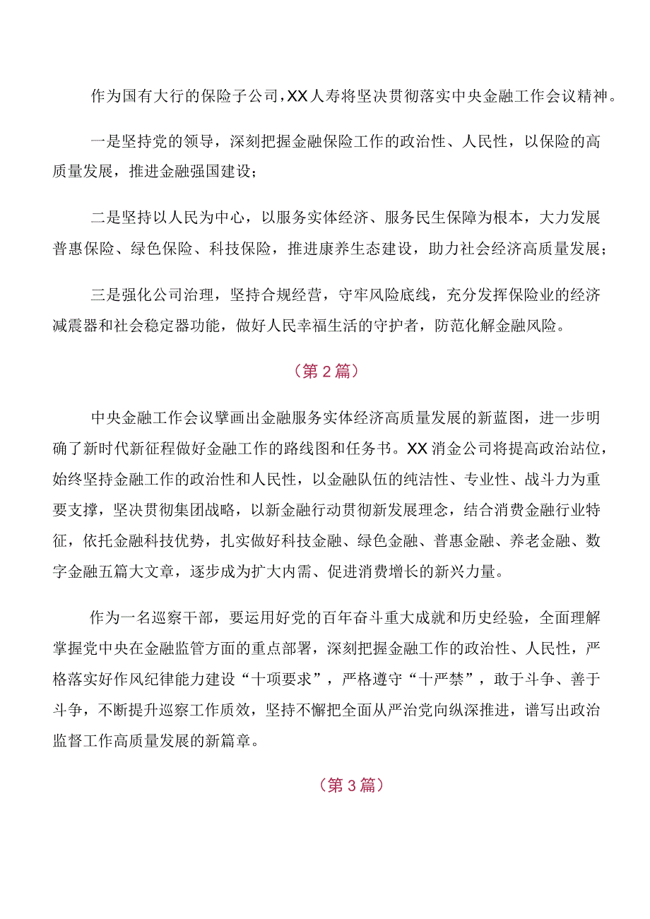 多篇2023年中央金融工作会议精神简短交流发言稿、心得感悟.docx_第2页