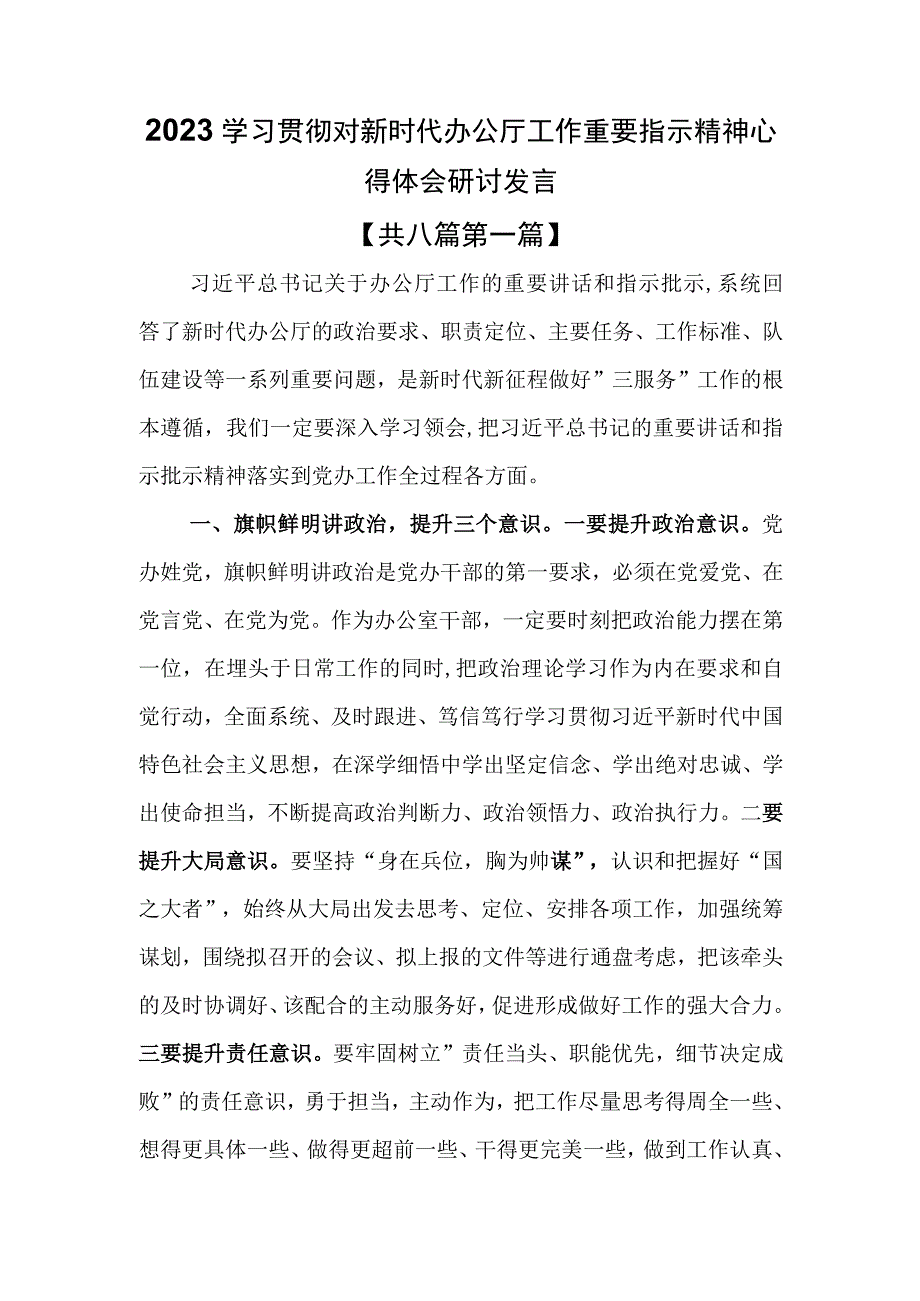 （8篇）2023学习贯彻对新时代办公厅工作重要指示精神心得体会研讨发言.docx_第1页