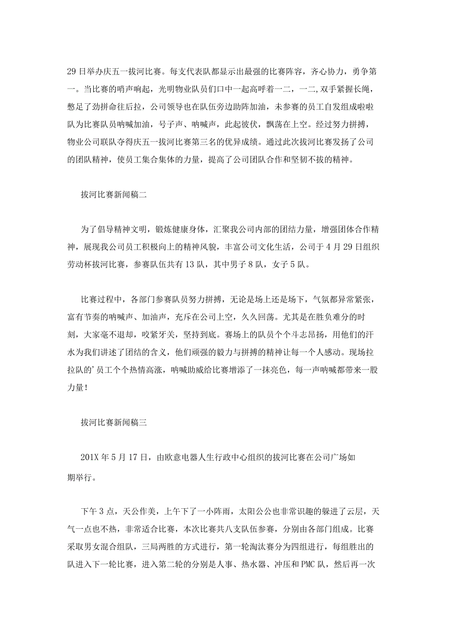 拔河比赛的新闻稿新闻报道三篇.docx_第2页