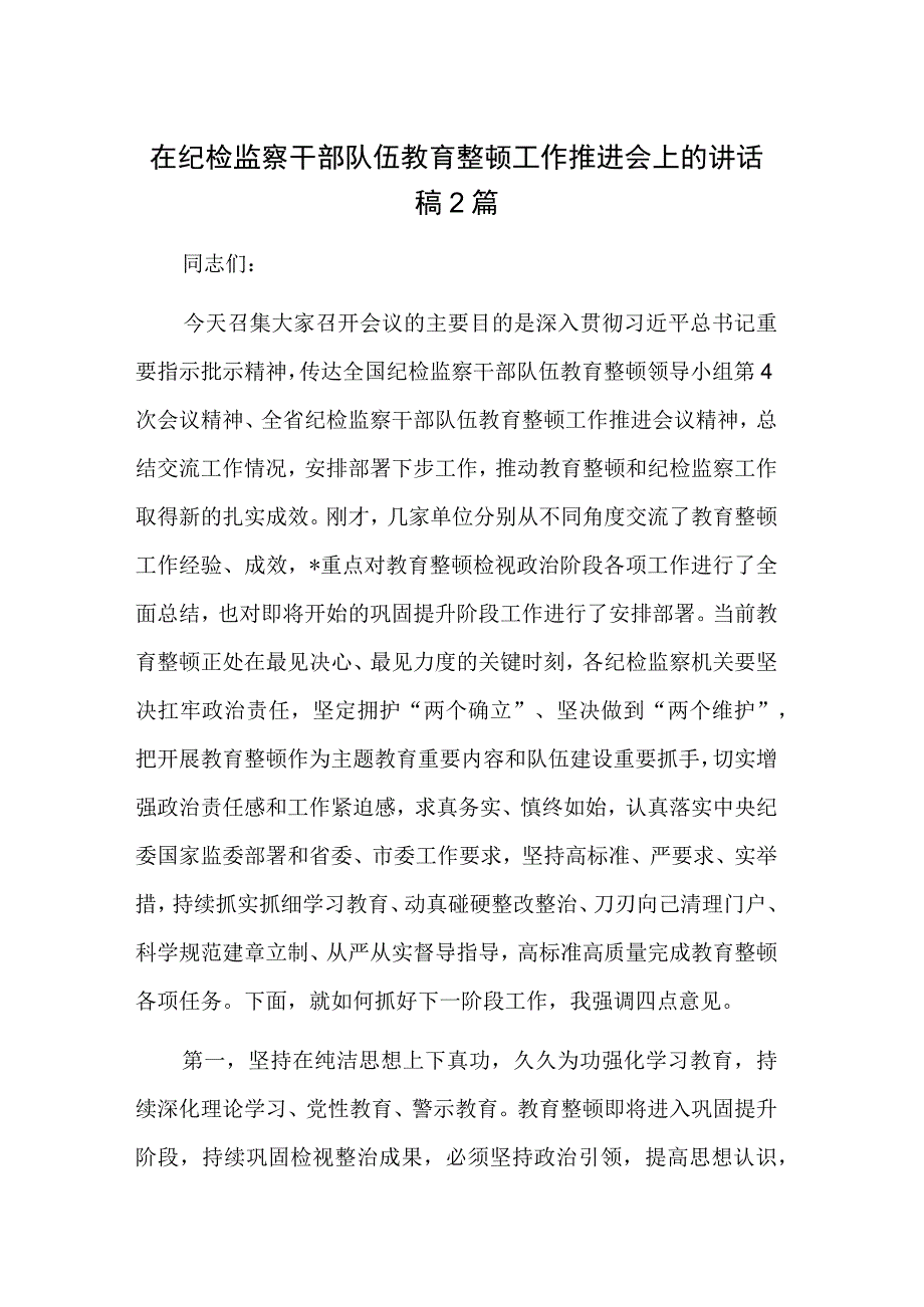 在纪检监察干部队伍教育整顿工作推进会上的讲话稿2篇.docx_第1页