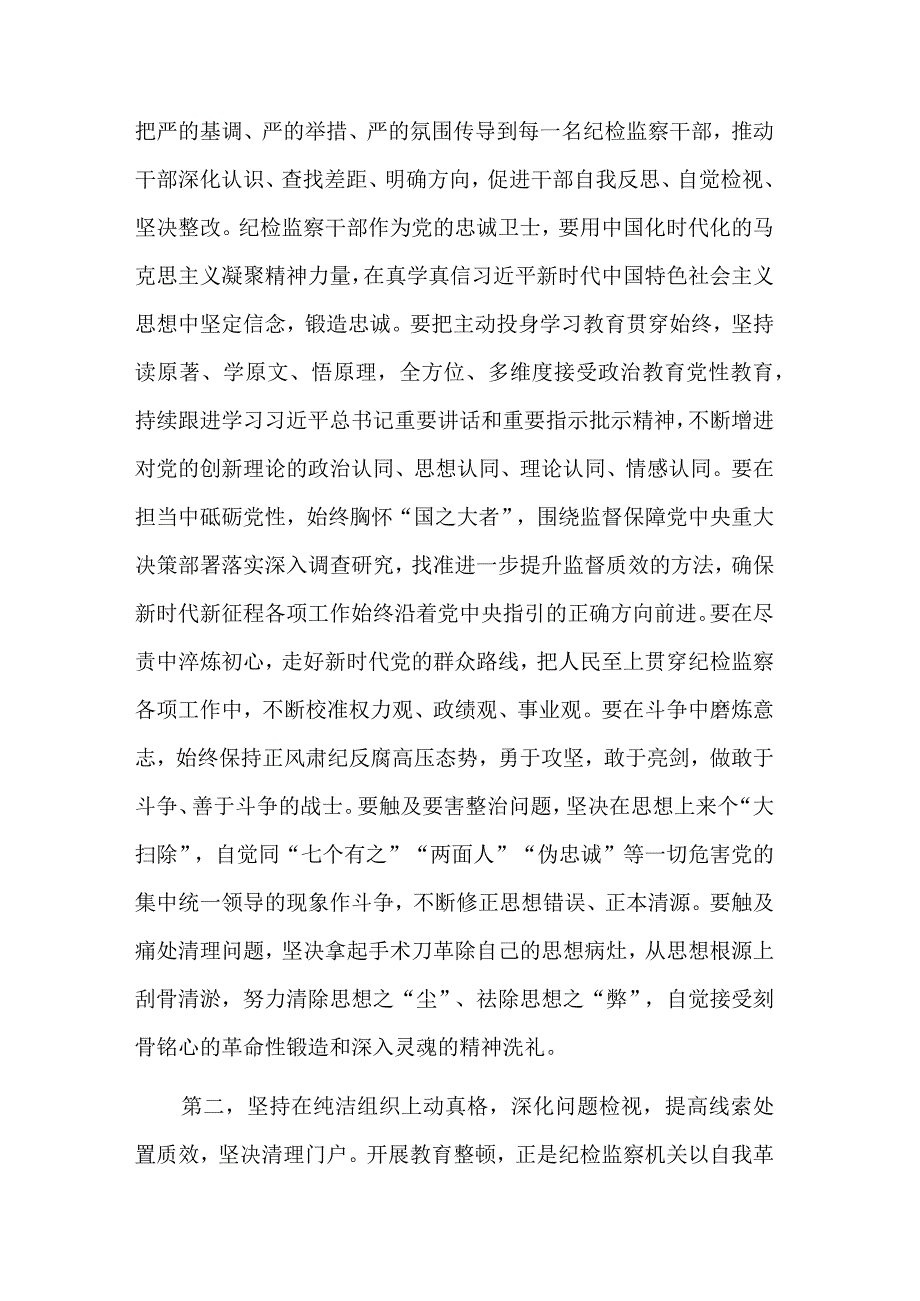 在纪检监察干部队伍教育整顿工作推进会上的讲话稿2篇.docx_第2页