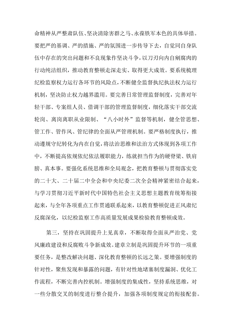 在纪检监察干部队伍教育整顿工作推进会上的讲话稿2篇.docx_第3页