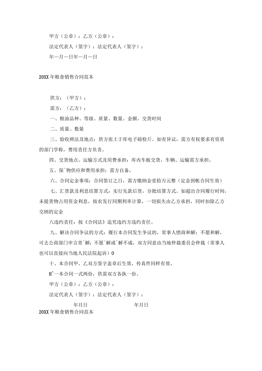 粮食销售合同范本.docx_第3页