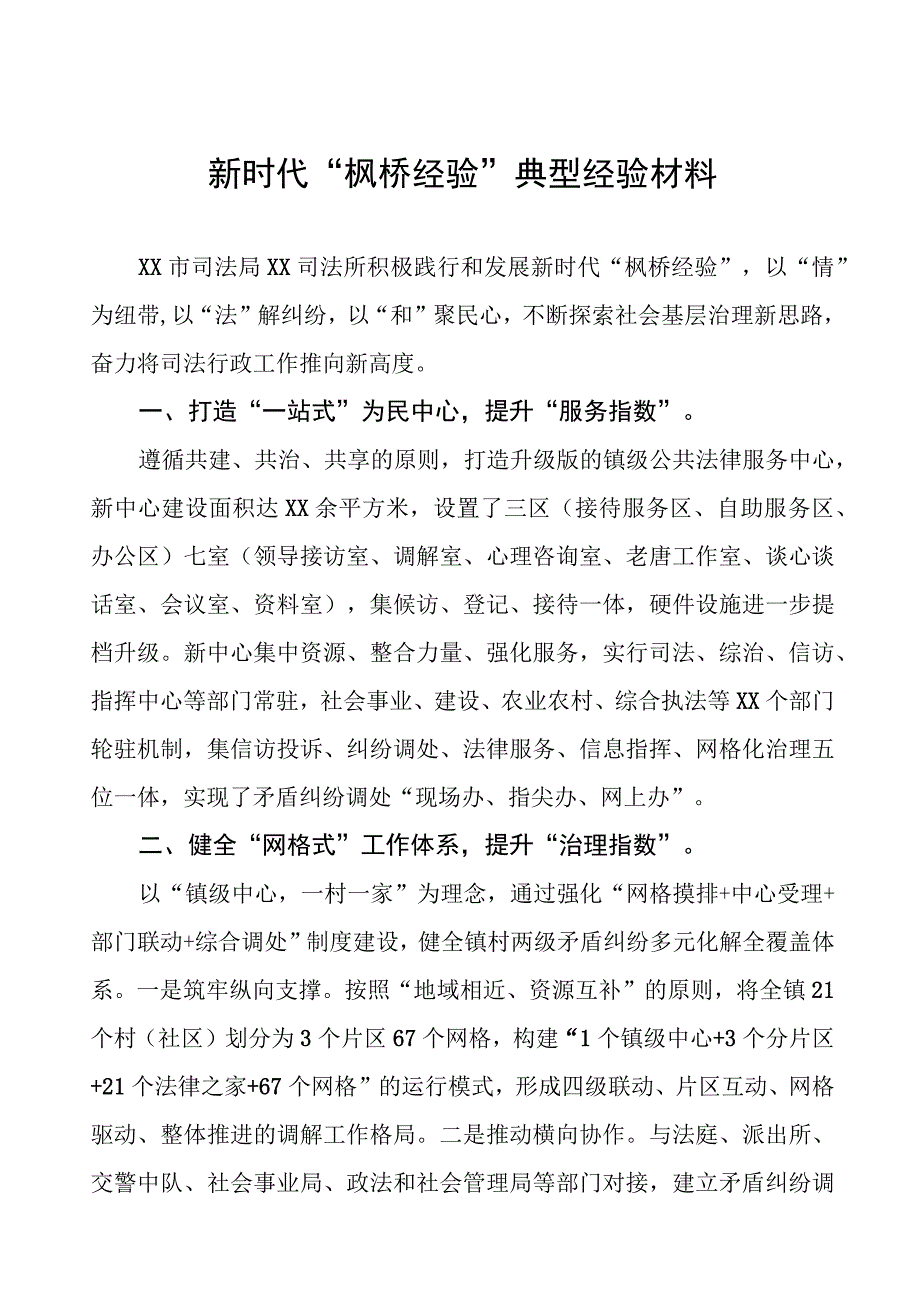 司法所践行和发展新时代“枫桥经验典型案例9篇.docx_第1页