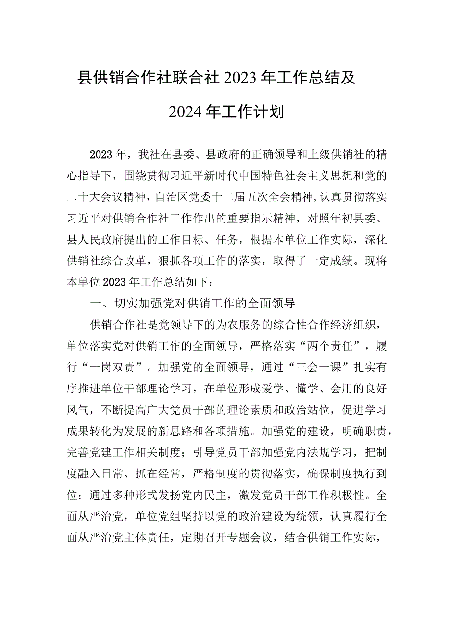 县供销合作社联合社2023年工作总结及2024年工作计划(20231107).docx_第1页