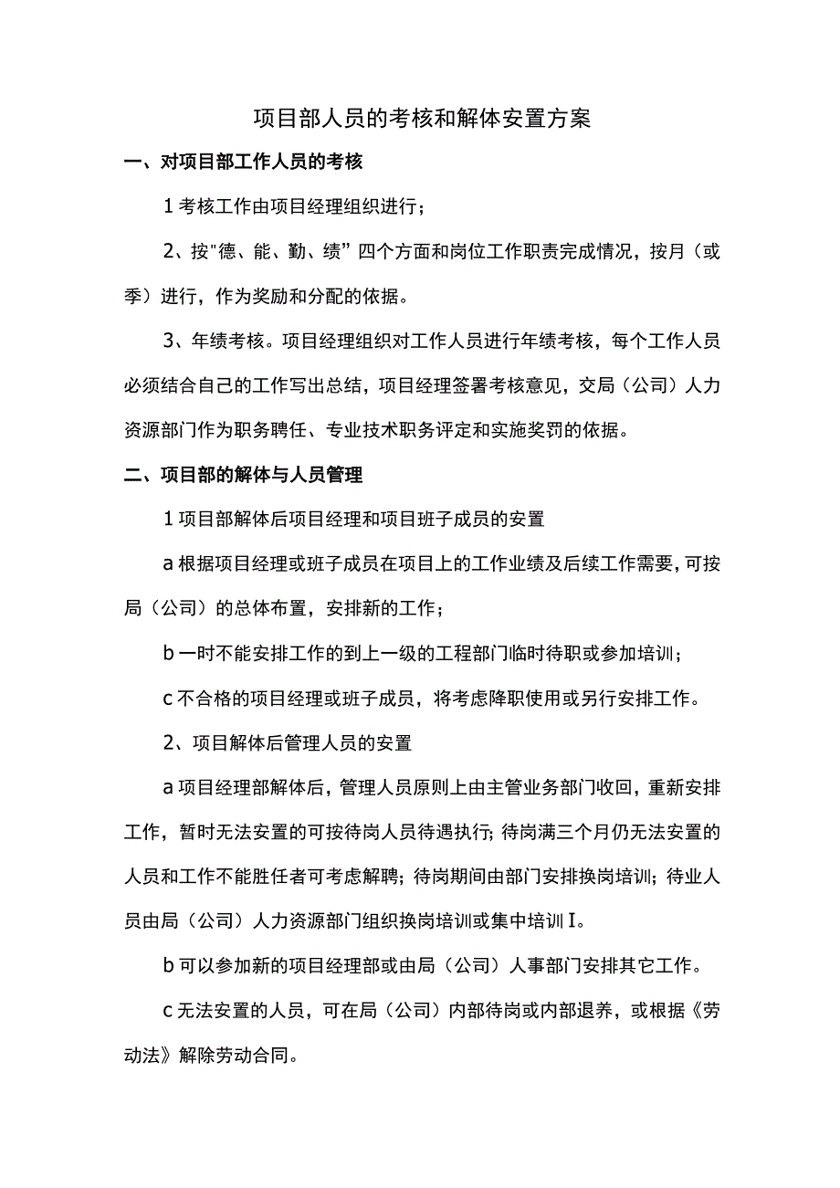 项目部人员的考核和解体安置方案.docx_第1页