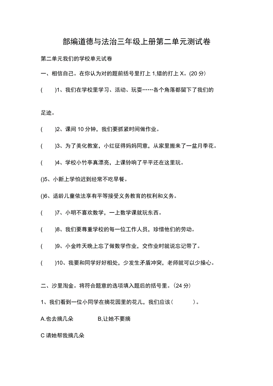 部编道德与法治三年级上册第二单元测试卷.docx_第1页