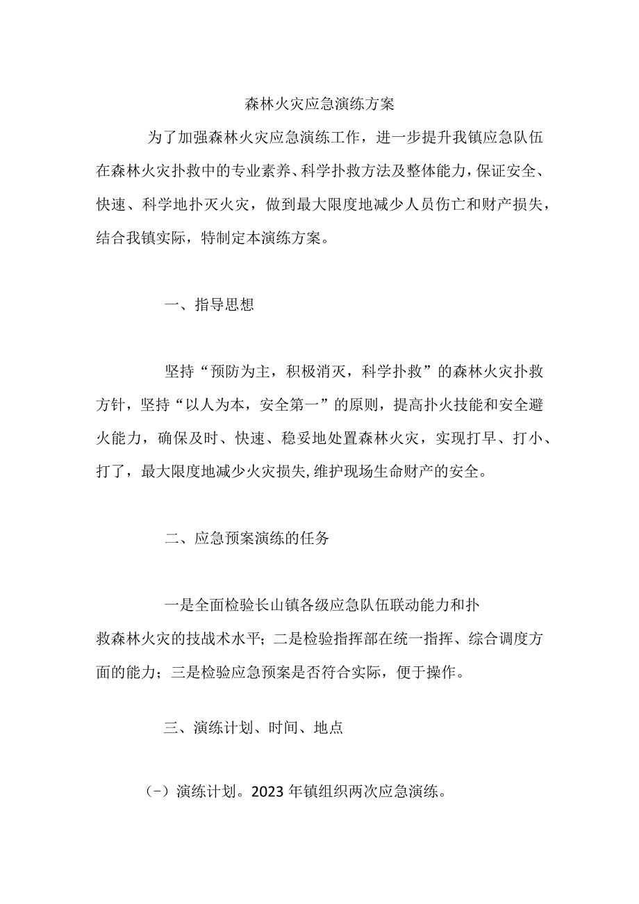 森林火灾应急演练方案.docx_第1页