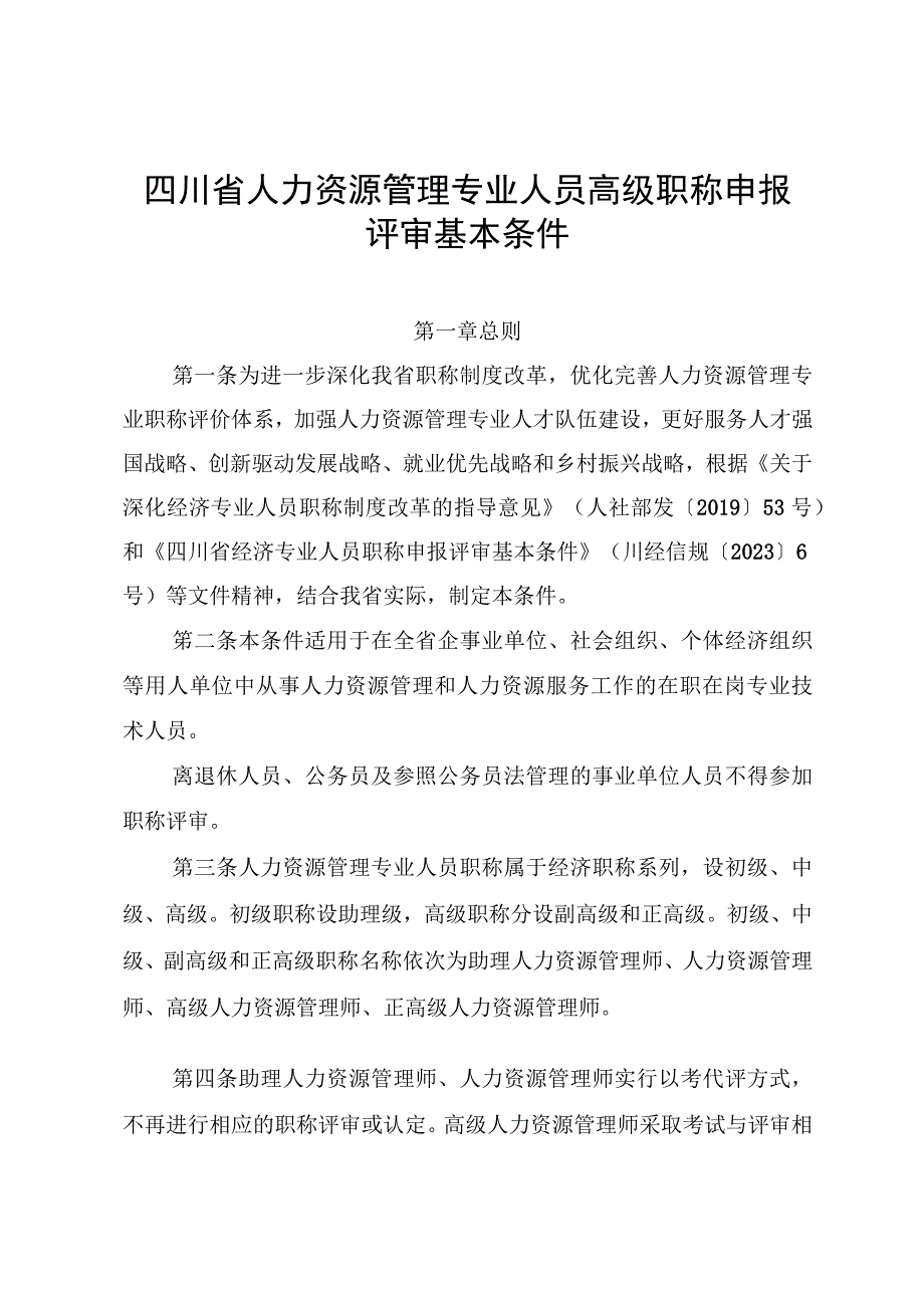 四川省人力资源管理专业人员高级职称申报评审基本条件（2023）.docx_第1页