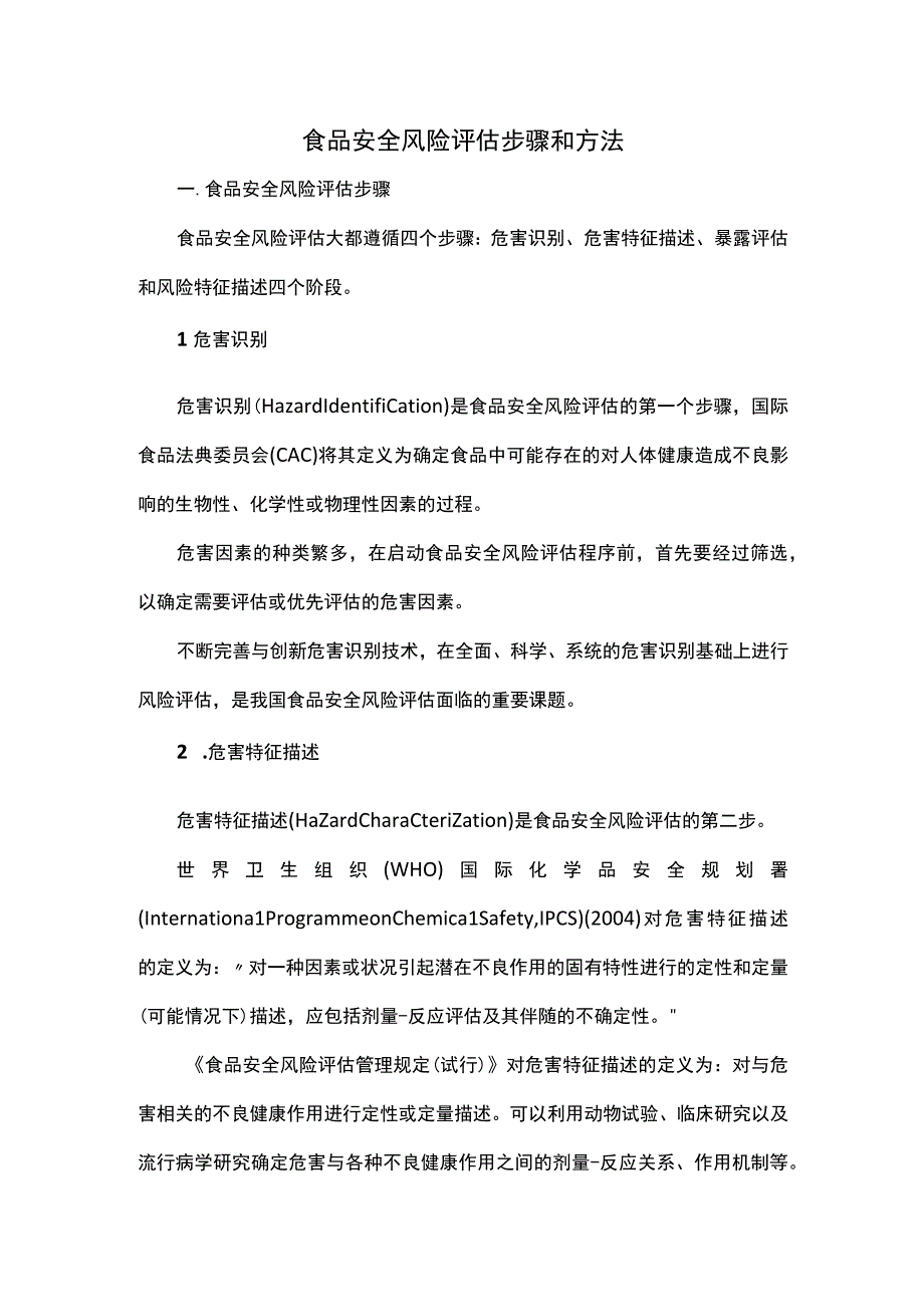 食品安全风险评估步骤和方法.docx_第1页