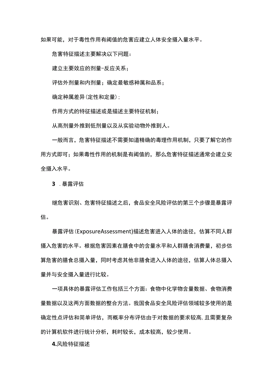 食品安全风险评估步骤和方法.docx_第2页