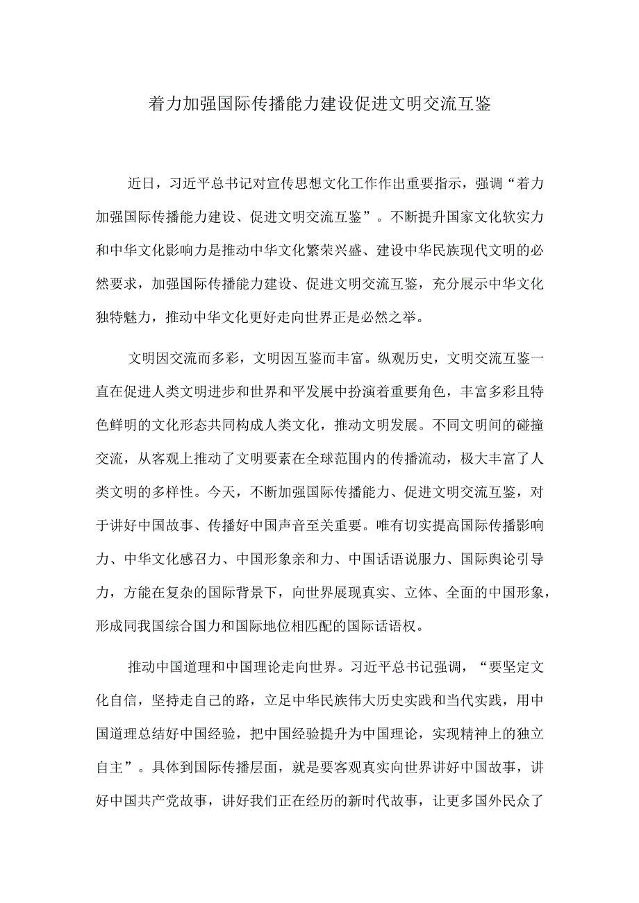 着力加强国际传播能力建设 促进文明交流互鉴.docx_第1页