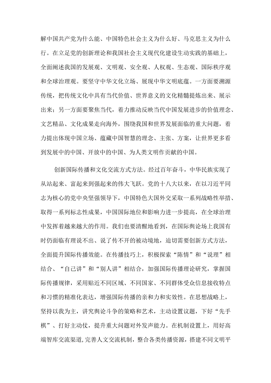 着力加强国际传播能力建设 促进文明交流互鉴.docx_第2页