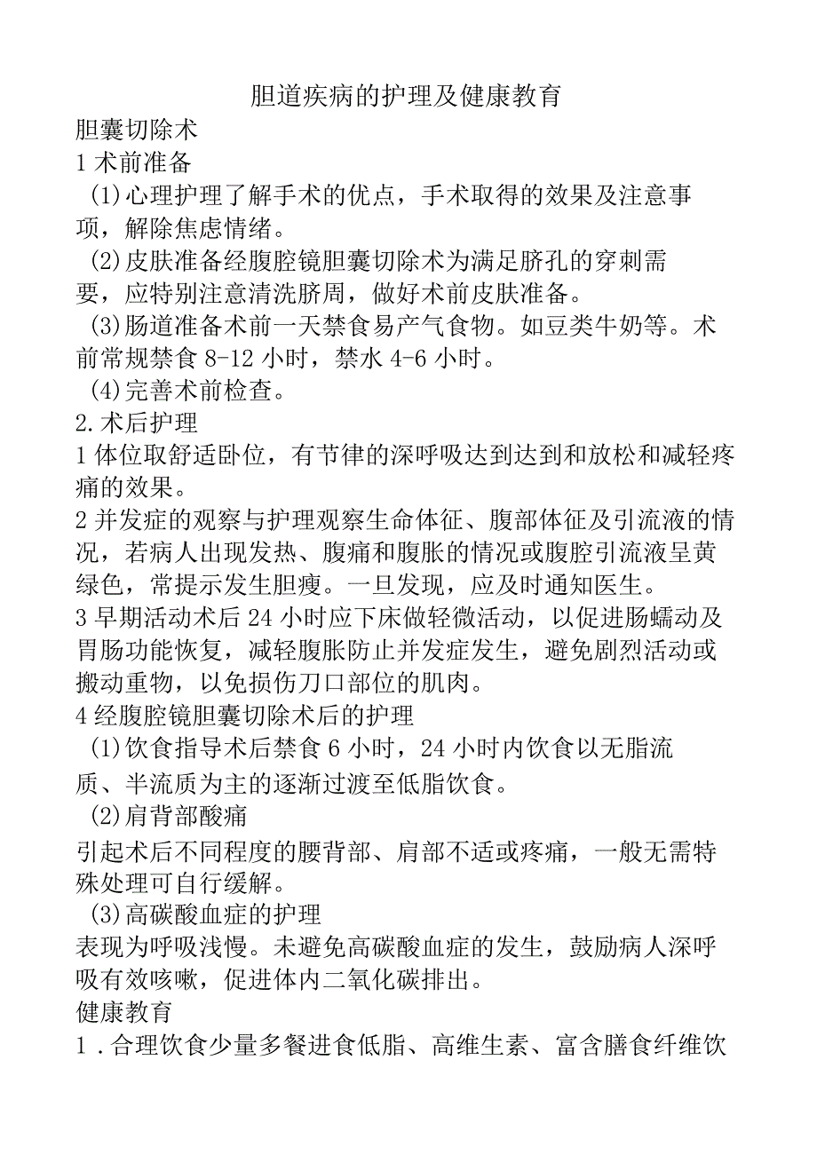 胆道疾病的护理及健康教育.docx_第1页