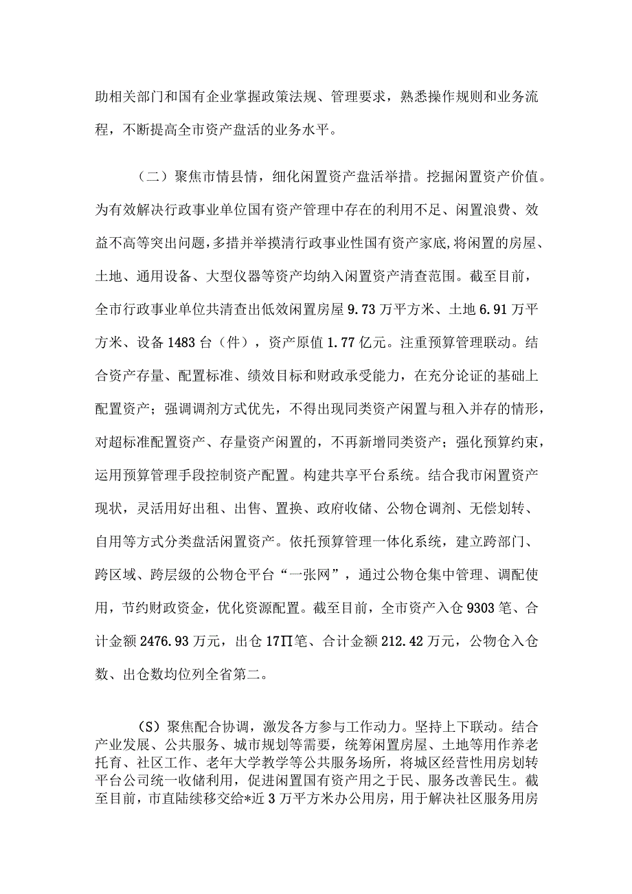 关于市盘活闲置国有资产的调研报告.docx_第2页