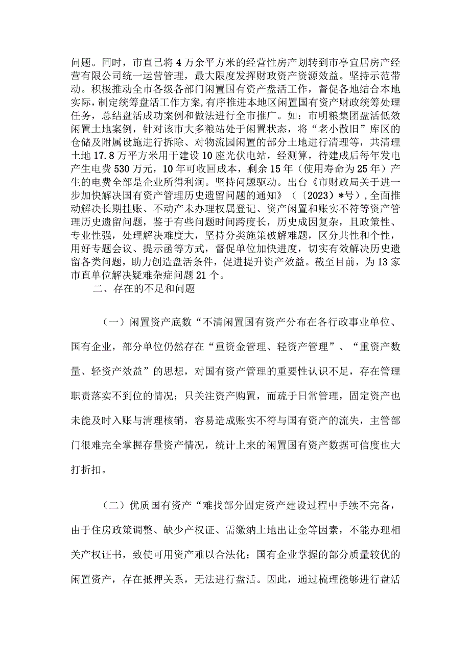 关于市盘活闲置国有资产的调研报告.docx_第3页