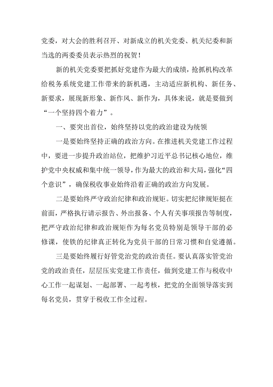 税务局机关第一次党员大会上的讲话.docx_第3页