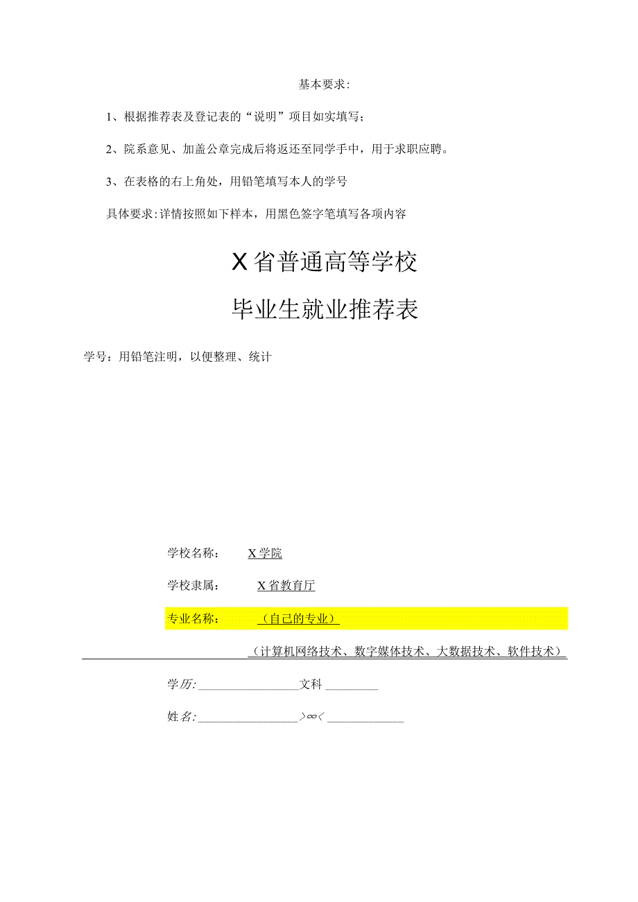 最新大学毕业生就业推荐表及毕业登记表模板.docx_第1页