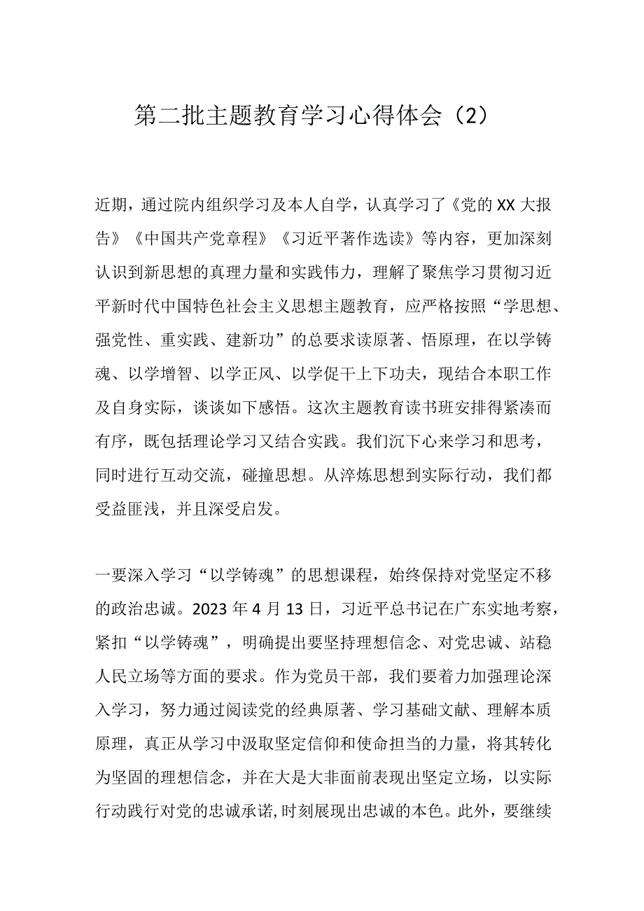 第二批主题教育学习心得体会（2）.docx_第1页