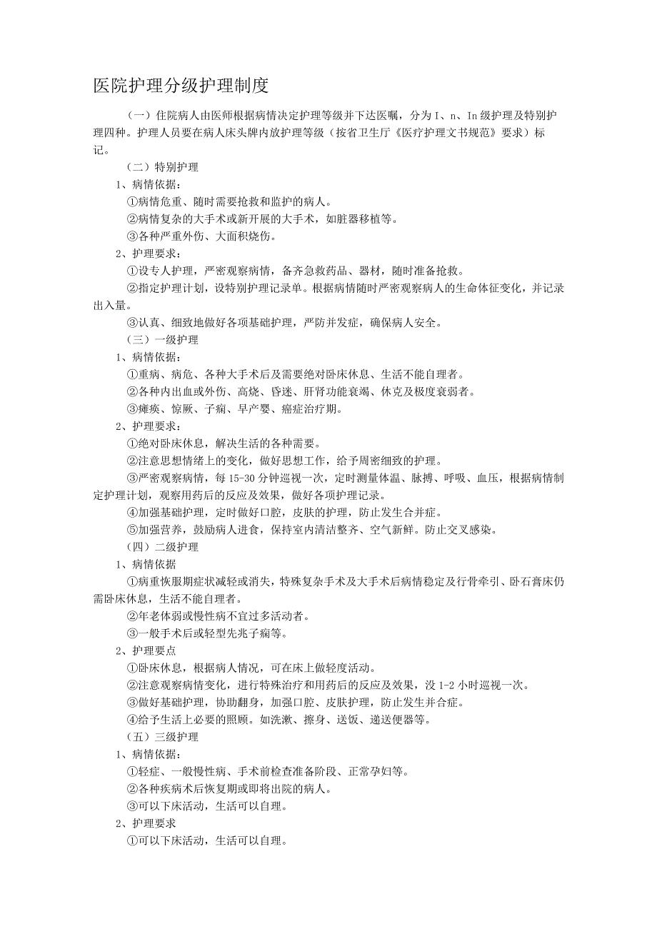 医院护理分级护理制度.docx_第1页