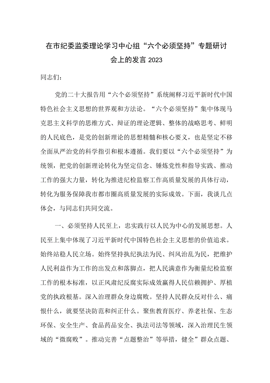 在市纪委监委理论学习中心组“六个必须坚持”专题研讨会上的发言2023.docx_第1页