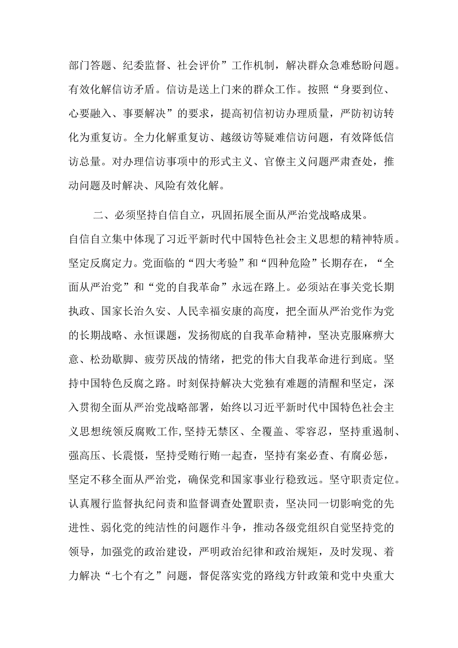 在市纪委监委理论学习中心组“六个必须坚持”专题研讨会上的发言2023.docx_第2页