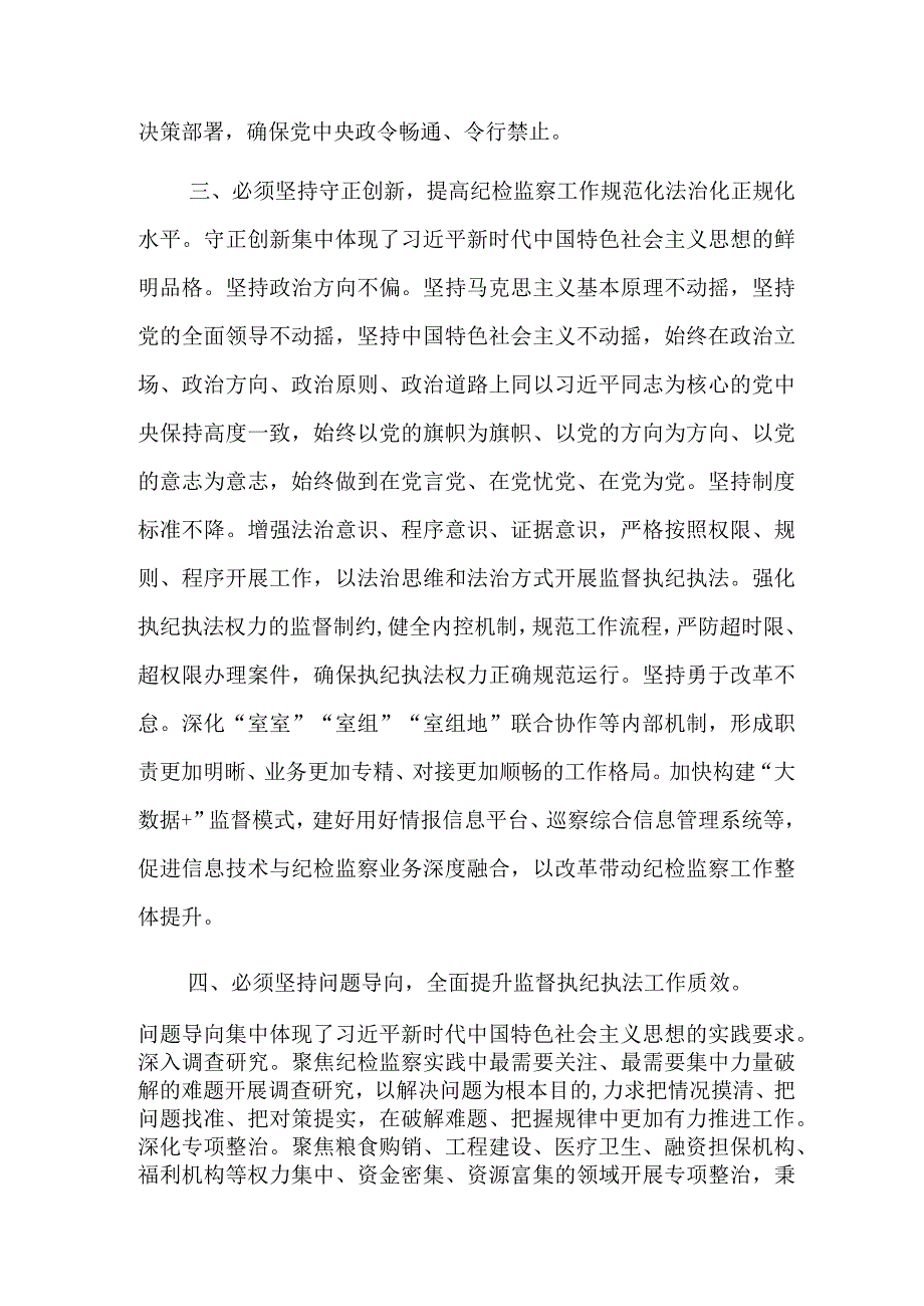 在市纪委监委理论学习中心组“六个必须坚持”专题研讨会上的发言2023.docx_第3页