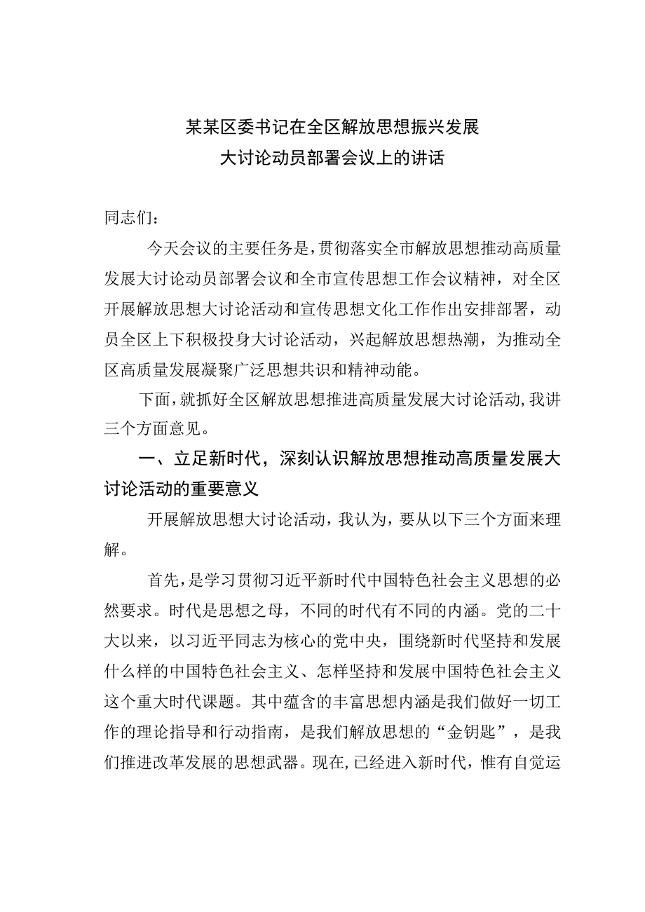 某某区委书记在全区解放思想振兴发展大讨论动员部署会议上的讲话.docx_第1页