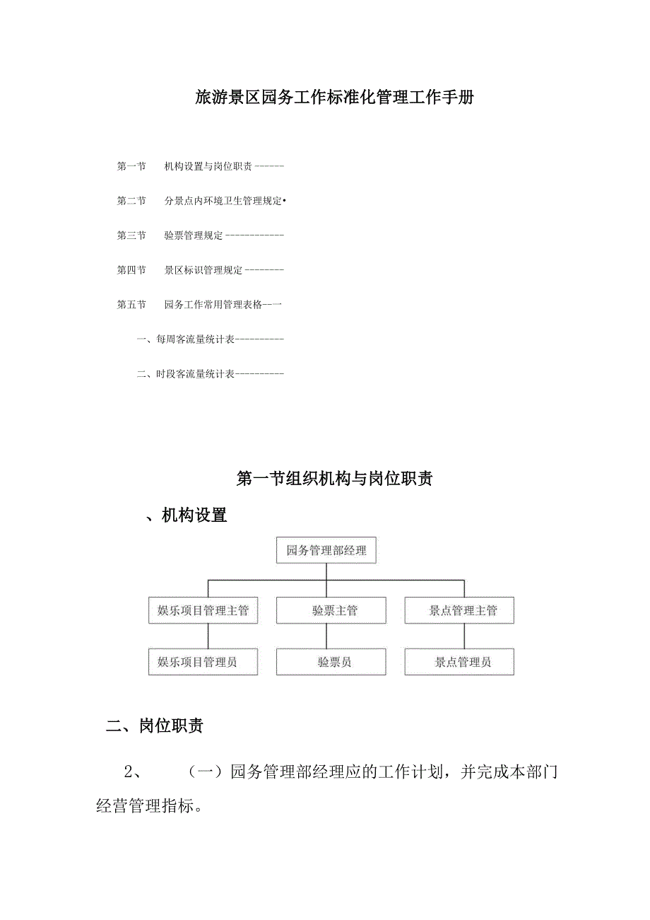 旅游景区园务工作标准化管理工作手册.docx_第1页