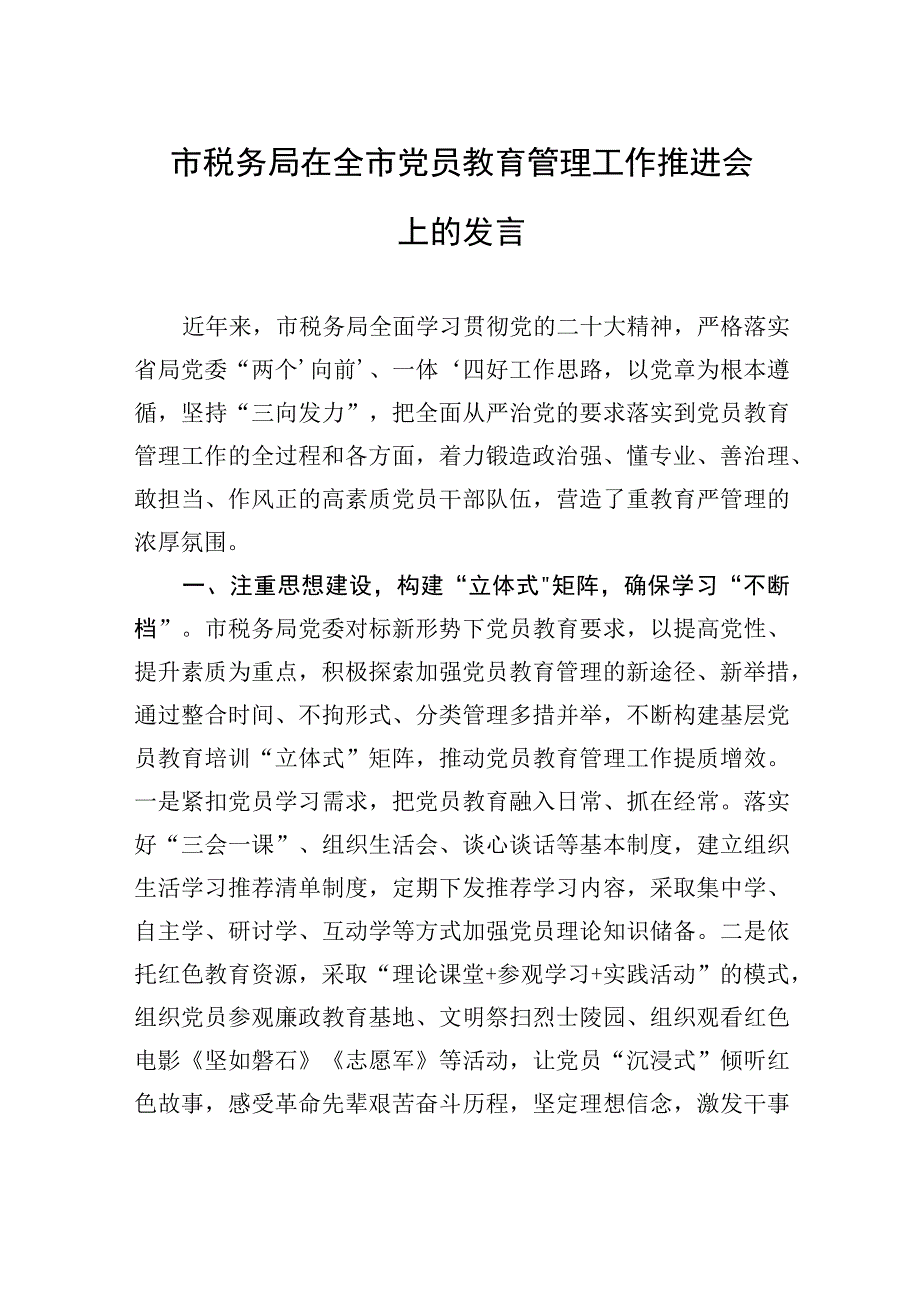 市税务局在全市党员教育管理工作推进会上的发言.docx_第1页