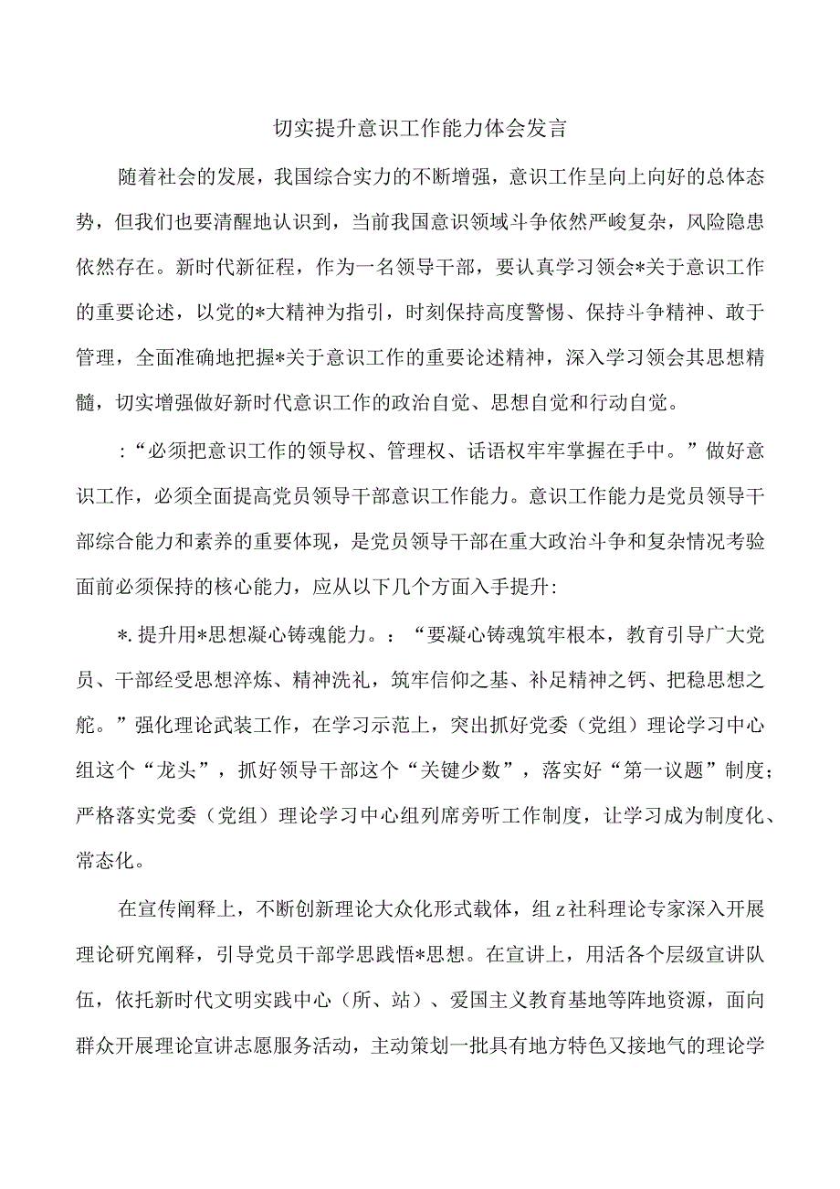 切实提升意识工作能力体会发言.docx_第1页