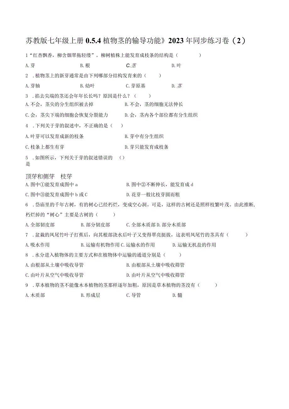 苏教版七年级上册《3.5.4 植物茎的输导功能》2023年同步练习卷（2）（附答案详解）.docx_第1页