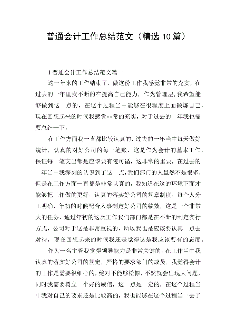 普通会计工作总结范文（精选10篇）.docx_第1页