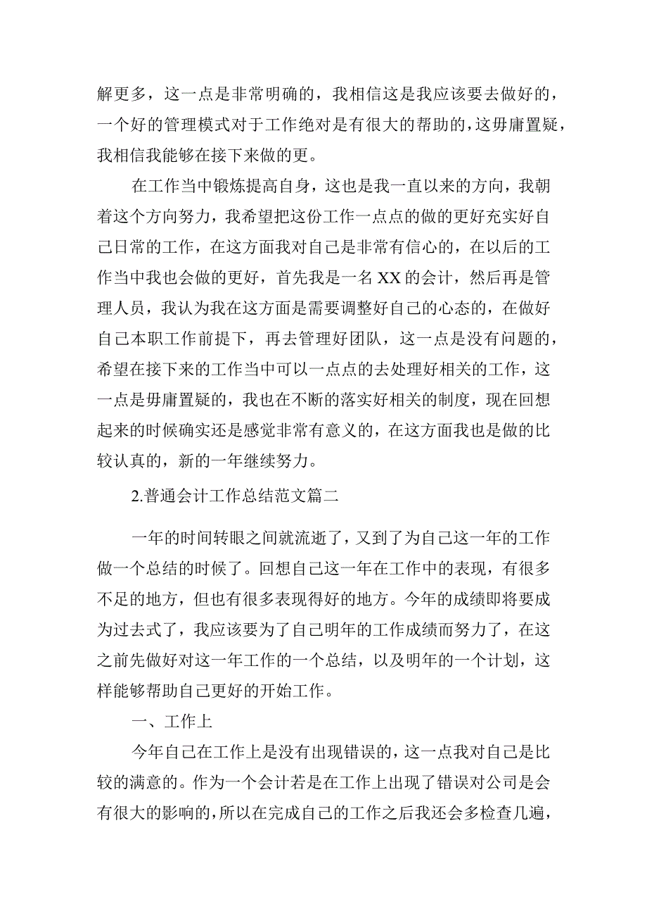 普通会计工作总结范文（精选10篇）.docx_第2页