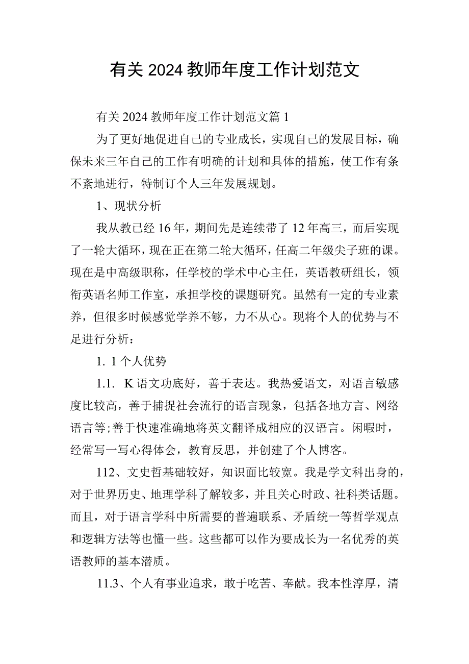 有关2024教师年度工作计划范文.docx_第1页