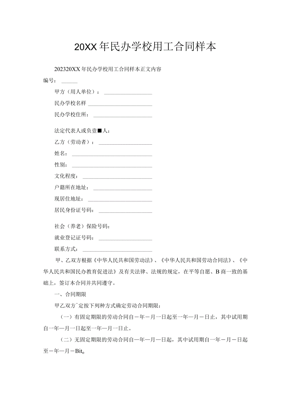 民办学校用工合同样本.docx_第1页