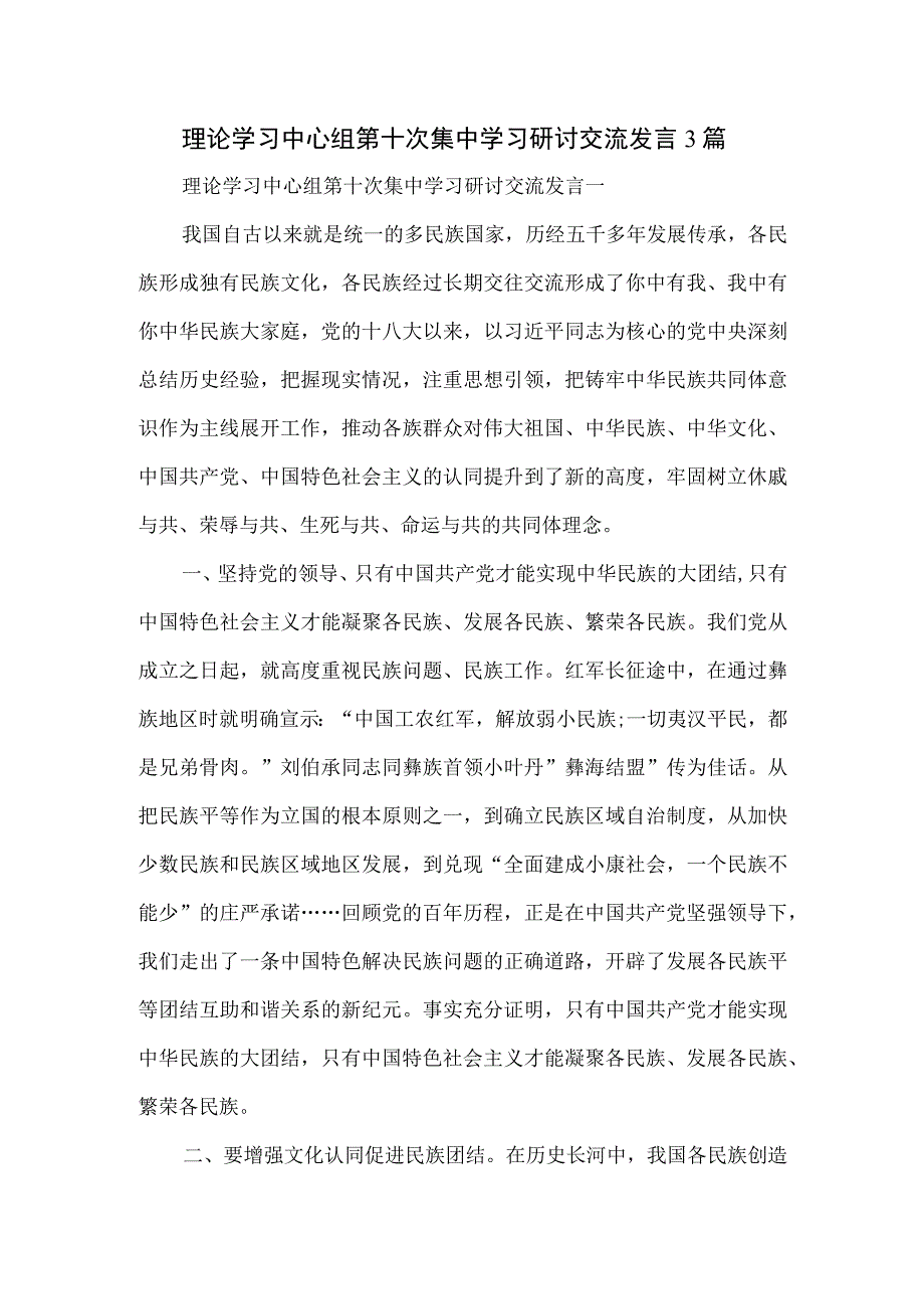 理论学习中心组第十次集中学习研讨交流发言3篇.docx_第1页