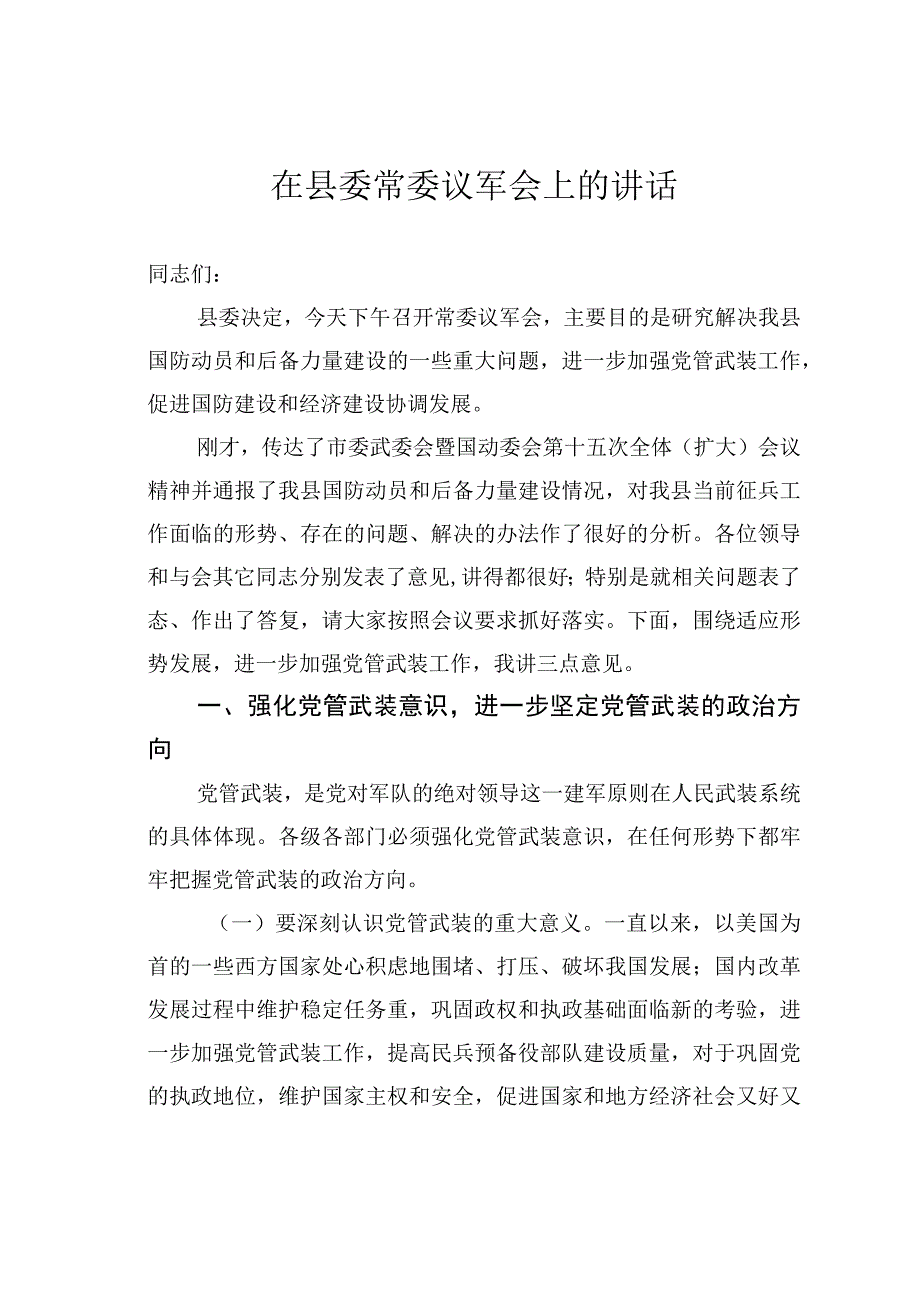 在县委常委议军会上的讲话.docx_第1页