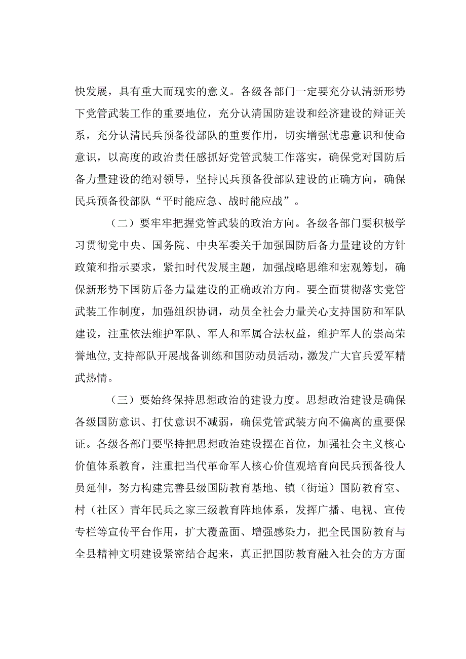 在县委常委议军会上的讲话.docx_第2页