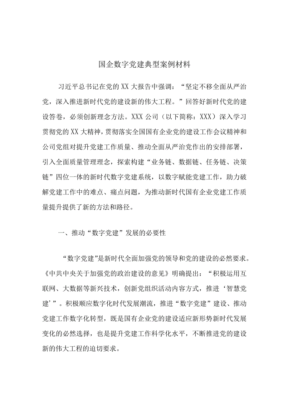 国企数字党建典型案例材料 (2).docx_第1页