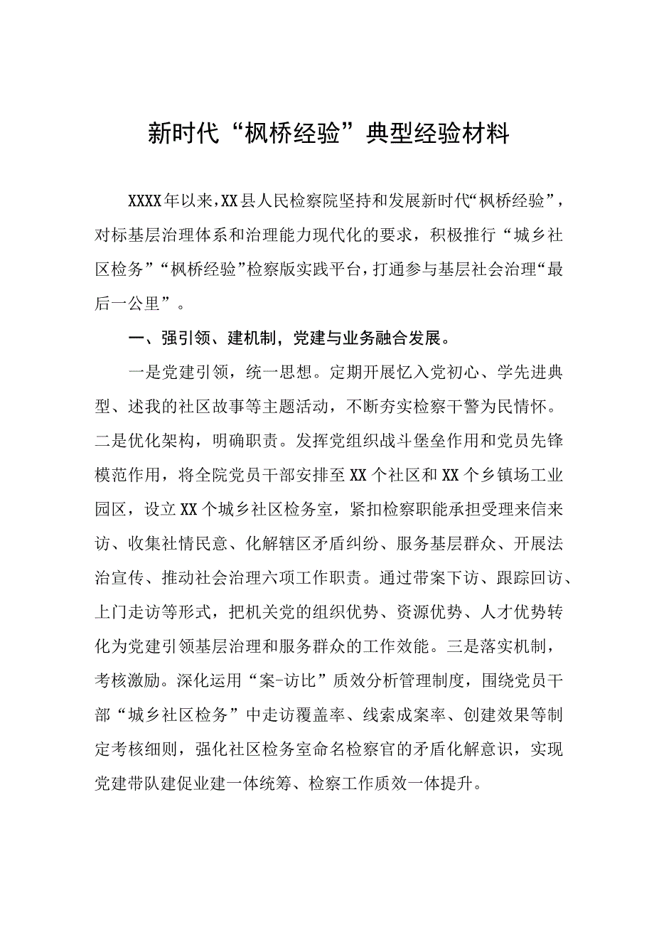 检察院 关于深入践行新时代“枫桥经验”典型经验材料9篇.docx_第1页