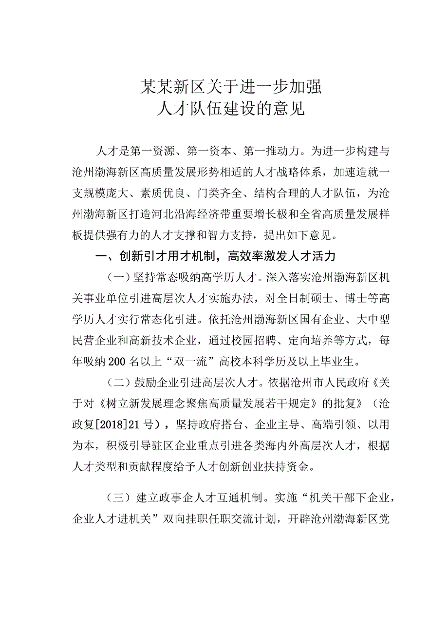 某某新区关于进一步加强人才队伍建设的意见.docx_第1页