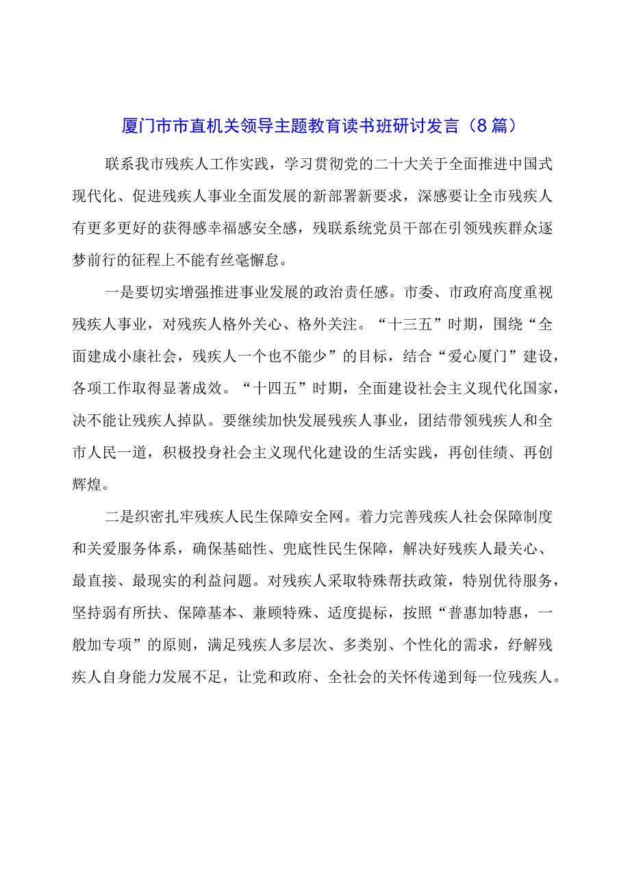 直机关领导主题教育读书班研讨发言（8篇）.docx_第1页