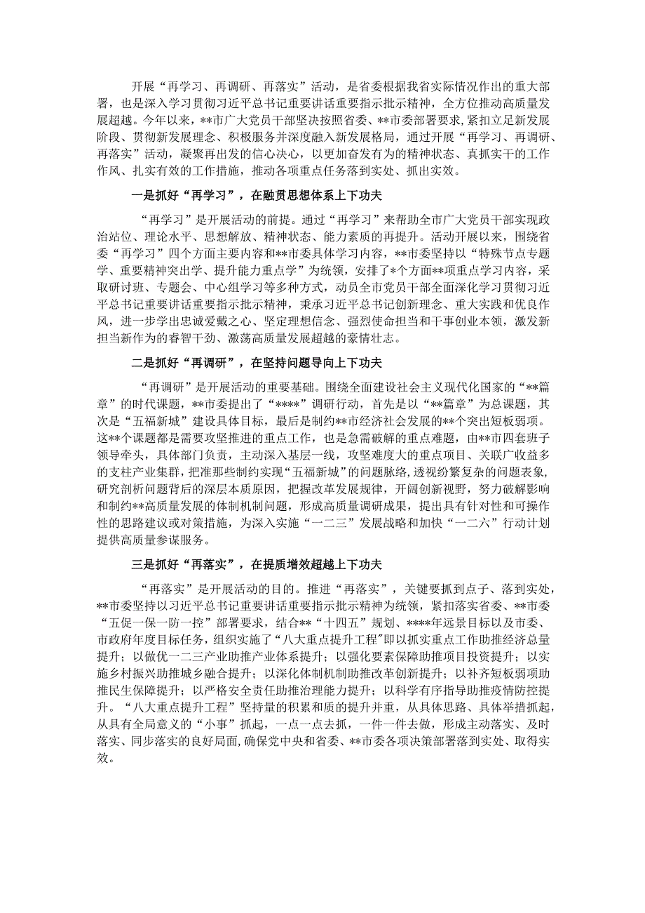 经验交流：开展“再学习、再调研、再落实”活动 凝聚起全方位推动高质量发展超越的强大动能.docx_第1页