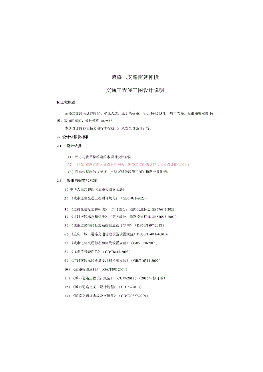 荣盛二支路南延伸段交通工程施工图设计说明.docx_第2页