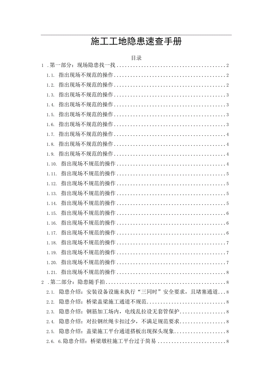 施工工地隐患速查手册.docx_第1页