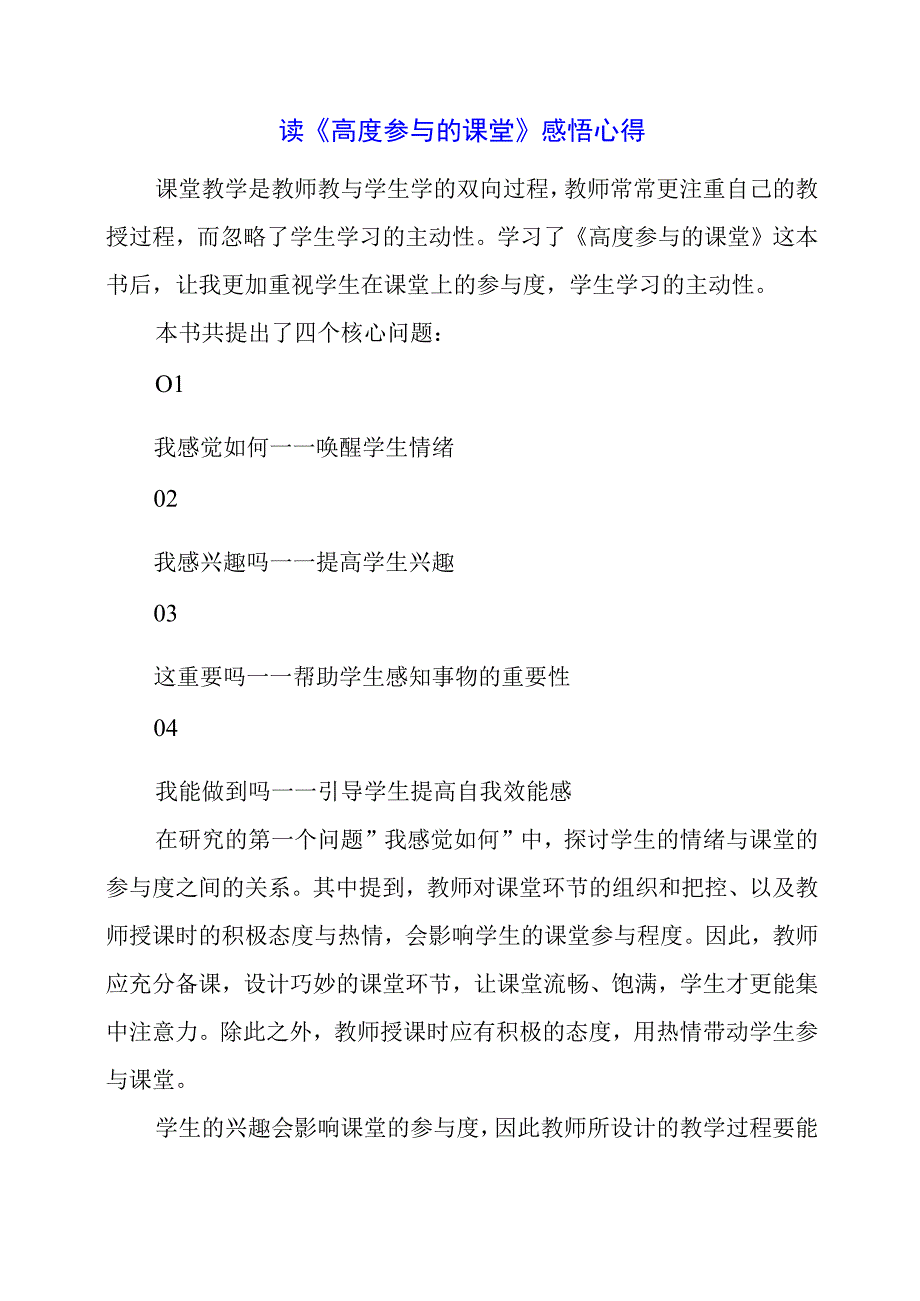 读《高度参与的课堂》感悟心得.docx_第1页