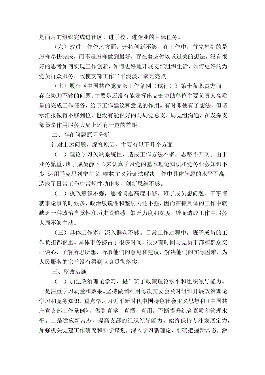 组织生活会支部班子对照检查材料【6篇】.docx_第2页